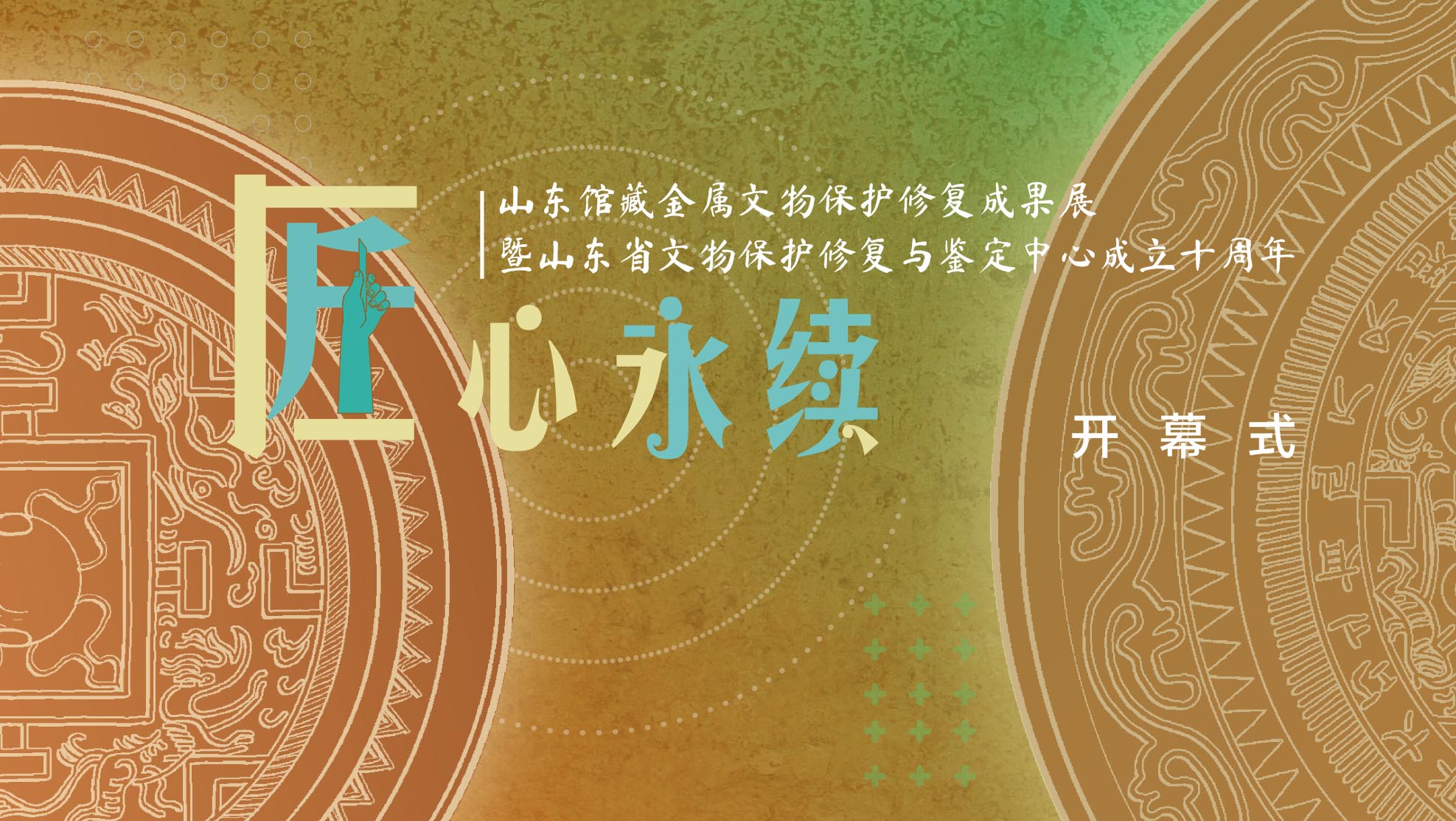 《匠心永续——山东馆藏金属文物保护修复成...