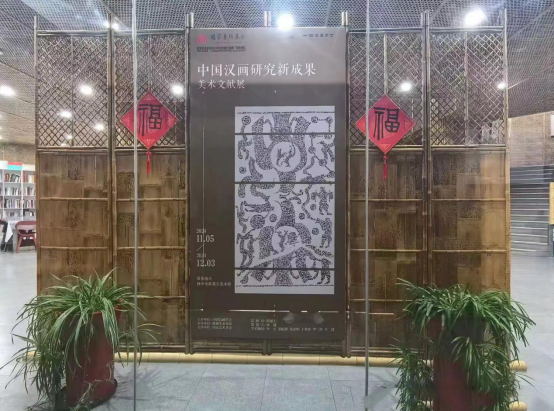 《中国汉画研究新成果美术文献展》
