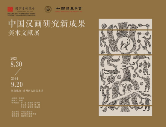 《中国汉画研究新成果美术文献展》